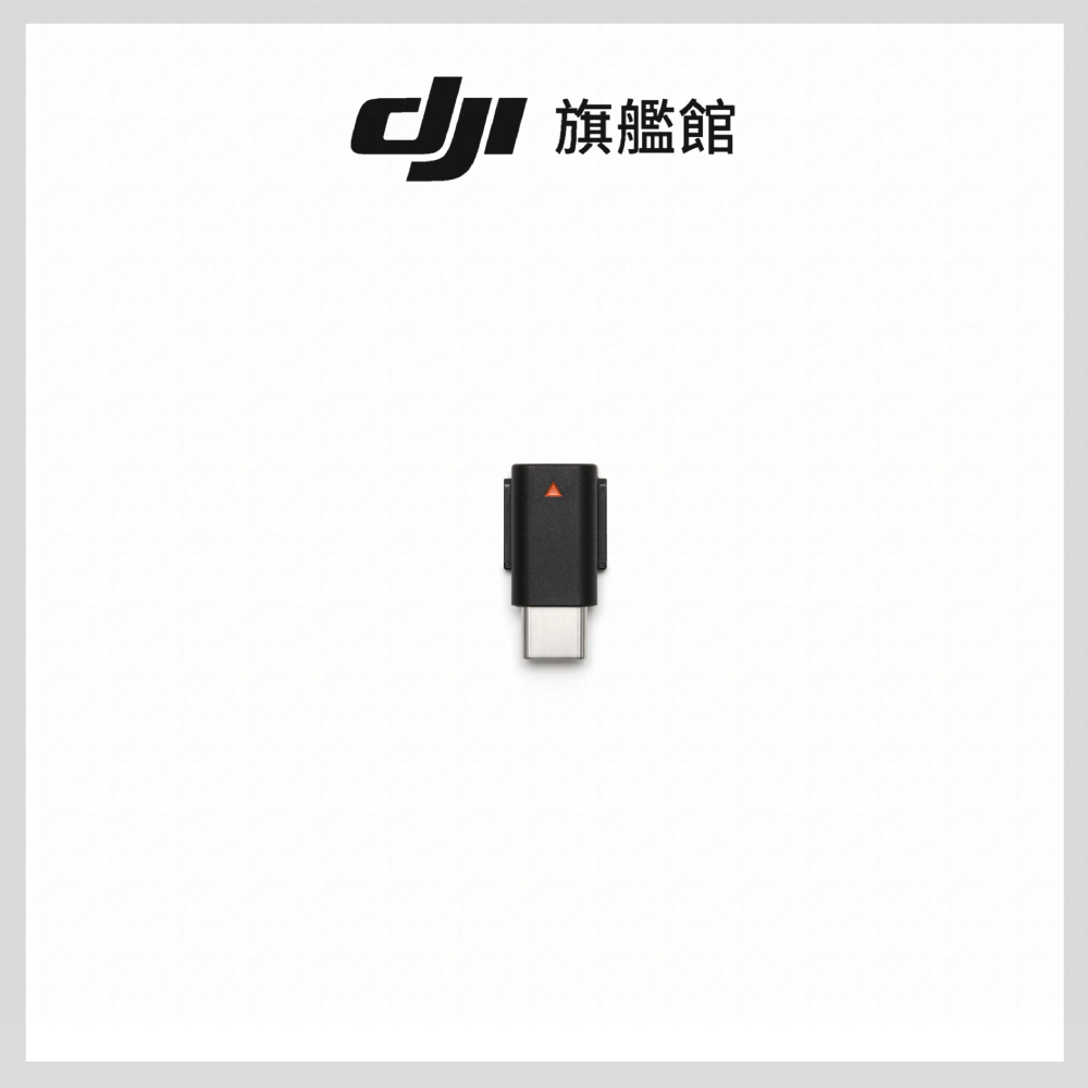 DJI MIC系列手機版接收器轉接頭(USB-C)