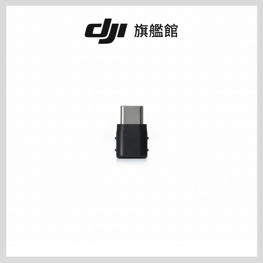 DJI MIC系列手機版接收器轉接頭(USB-C)