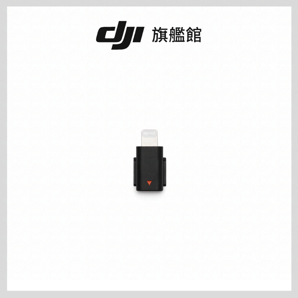 DJI MIC系列手機版接收器轉接頭(Lightning)