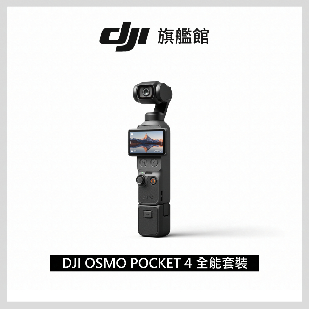 DJI Osmo Pocket 4 手持口袋相機-全能套裝