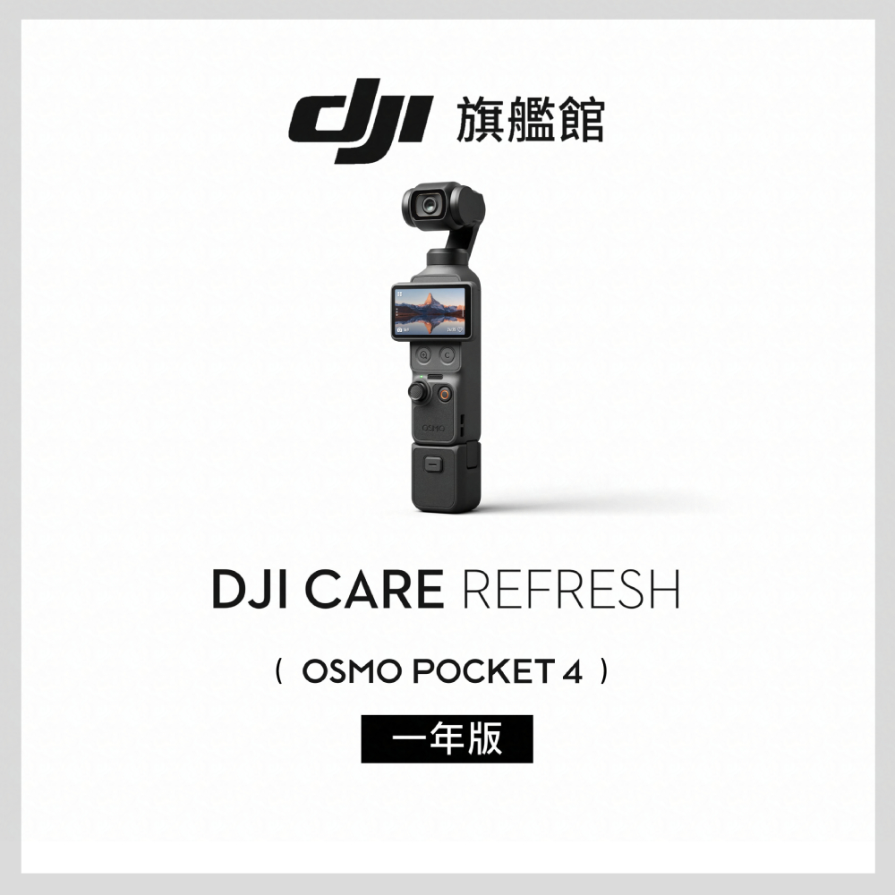 DJI Care Refresh Pocket 4-1年版