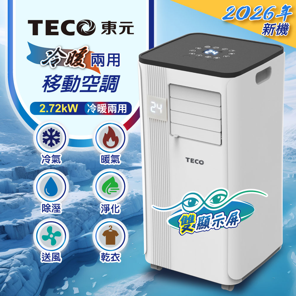TECO東元 冷暖型移動式冷氣