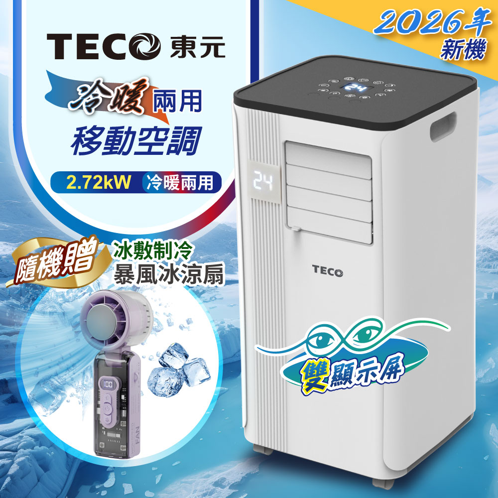 TECO東元 冷暖型移動式冷氣+冰風扇