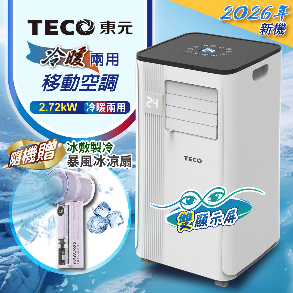 TECO東元 冷暖型移動式冷氣+冰風扇