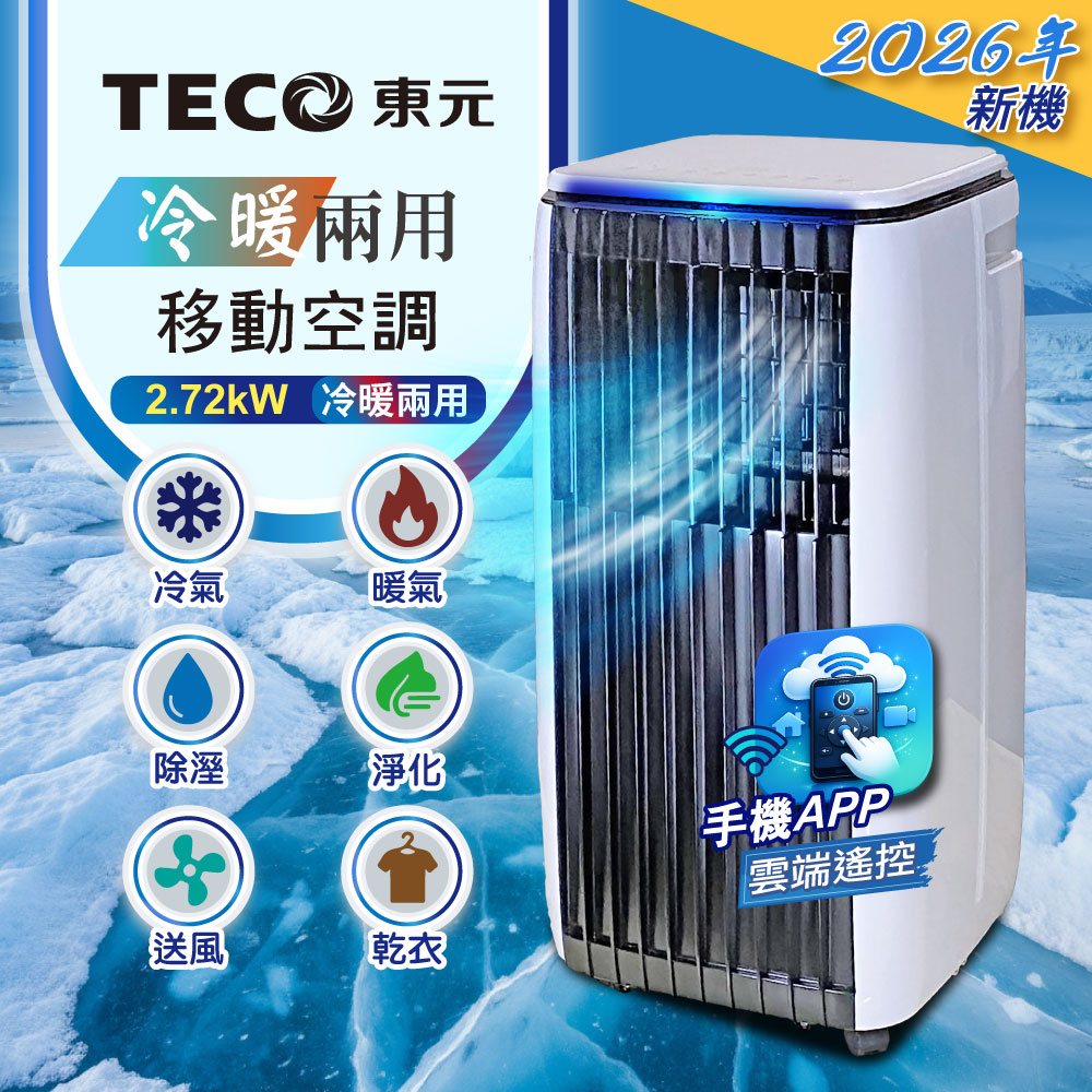 TECO東元 冷暖型移動式冷氣