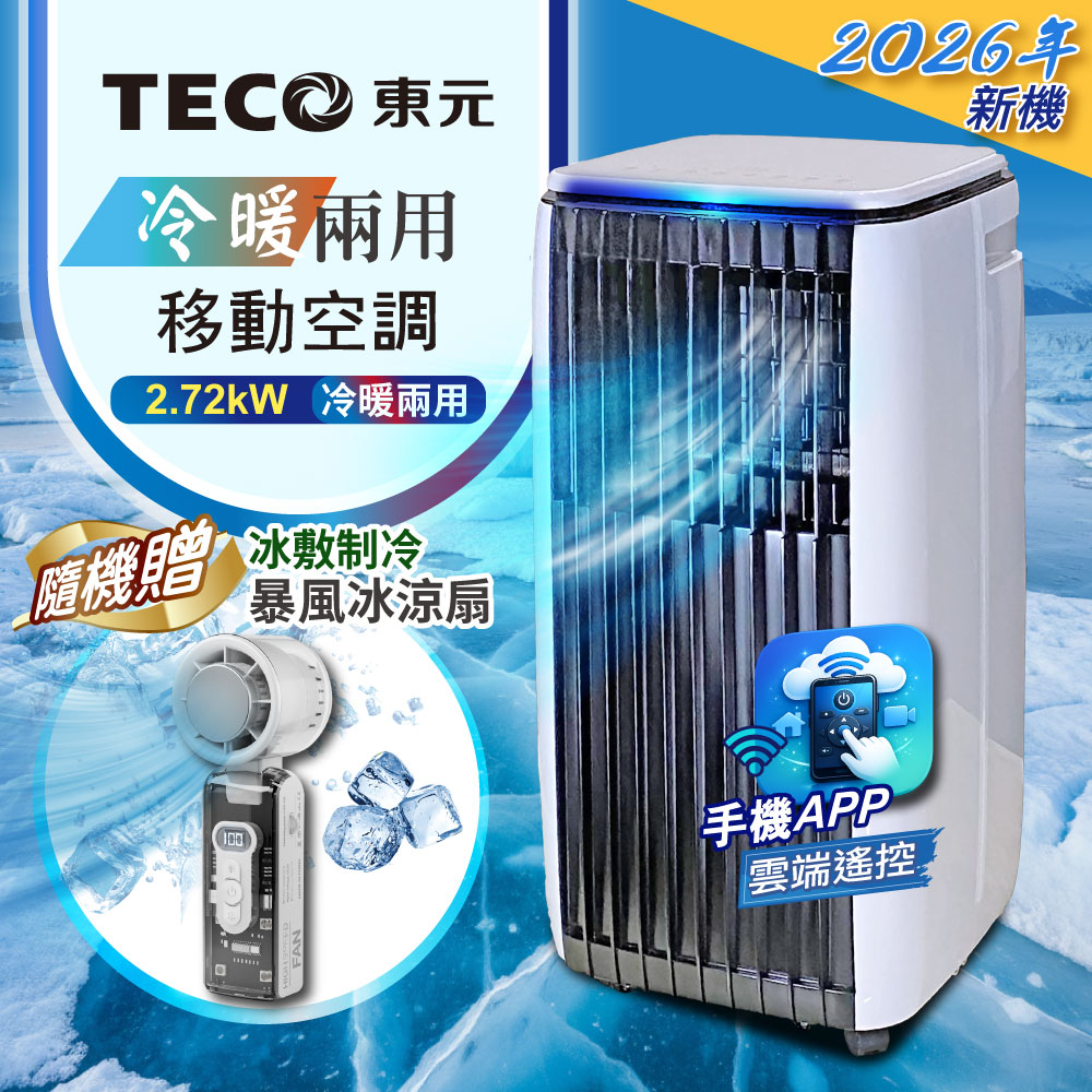 TECO東元 冷暖型移動式冷氣+冰風扇