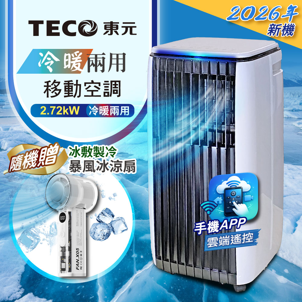 TECO東元 冷暖型移動式冷氣+冰風扇