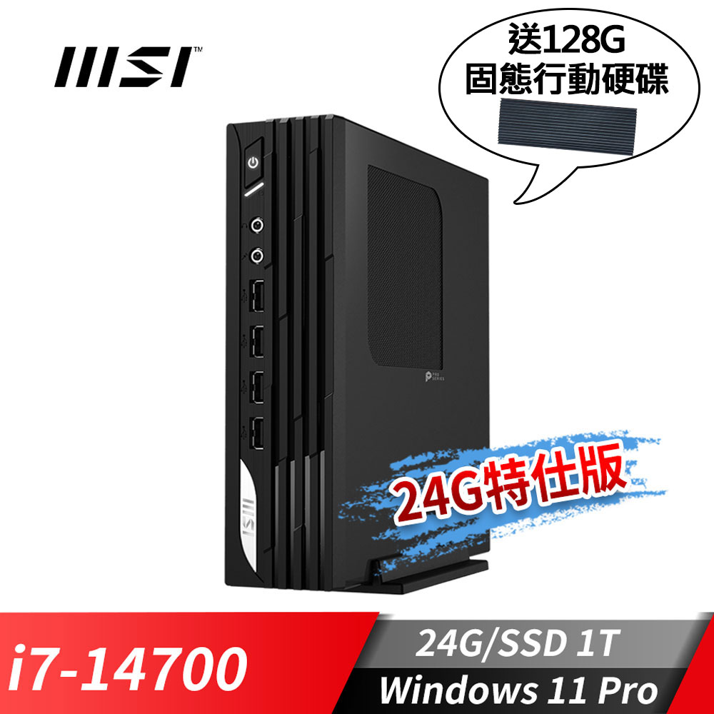 微星MSI PRO DP21 桌機-24G/128G行動硬版 (i7-14700/24G/1T SSD/Win11Pro)