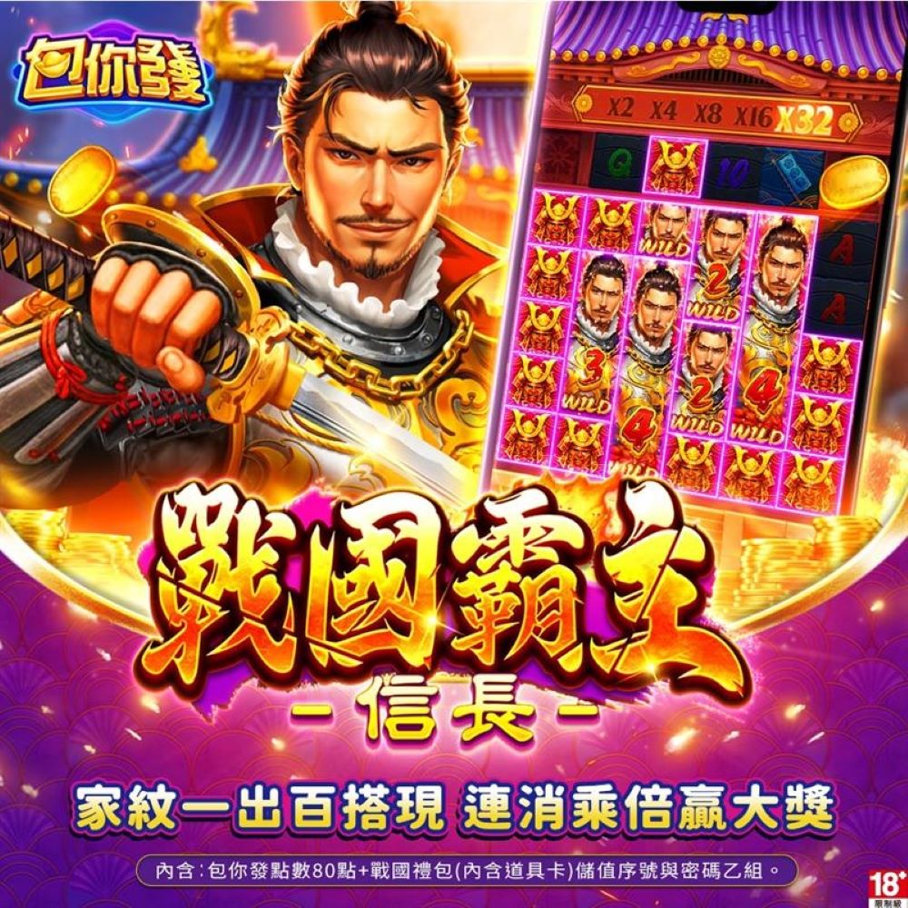 包你發-戰國霸主