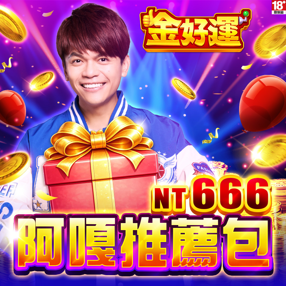 金好運娛樂城-阿嘎推薦包