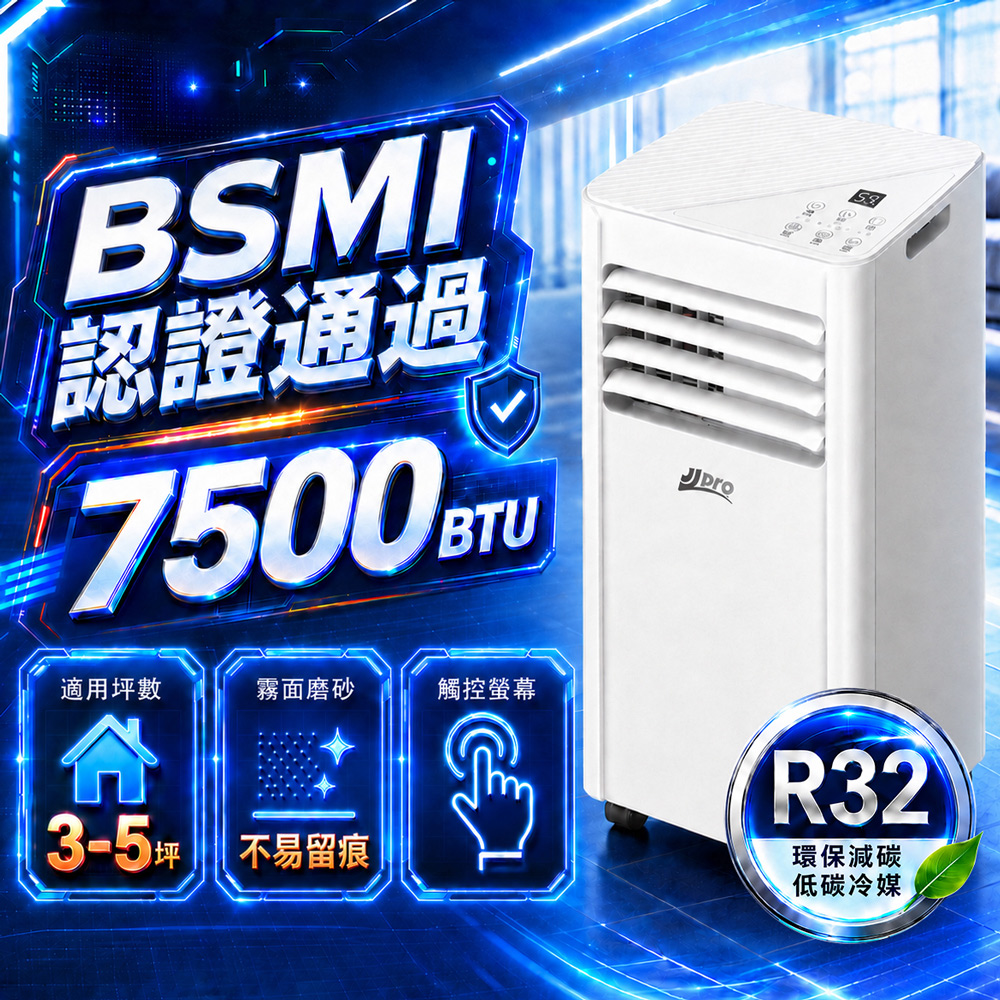 JJPRO家佳寶 通過BSMI認證 R32 7500BTU 移動式冷氣機 移動空調 (JPAC03)