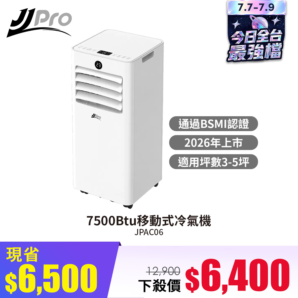 JJPRO家佳寶 通過BSMI認證 R32 7500BTU 移動式冷氣機 移動空調 (JPAC06)