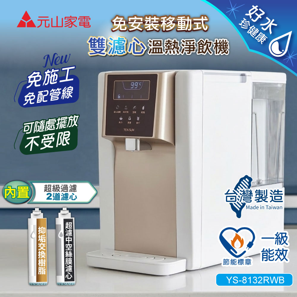 元山 雙濾心溫熱淨飲機/開飲機/飲水機