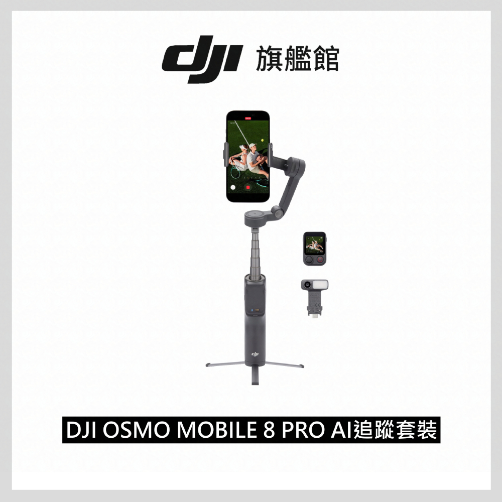 DJI OSMO MOBILE 8 Pro AI追蹤套裝