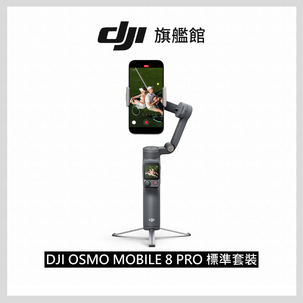 DJI OSMO MOBILE 8 Pro 標準套裝