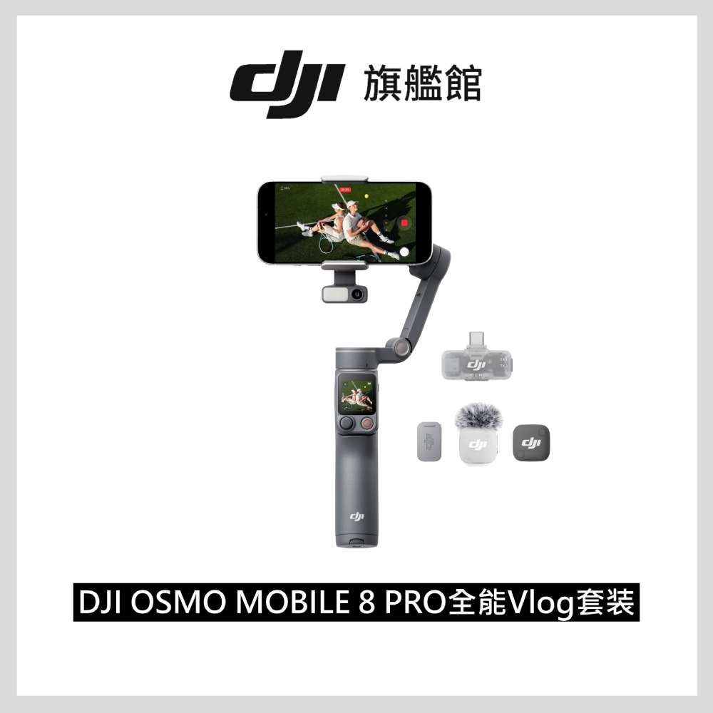 DJI OSMO MOBILE 8 Pro 全能Vlog套裝