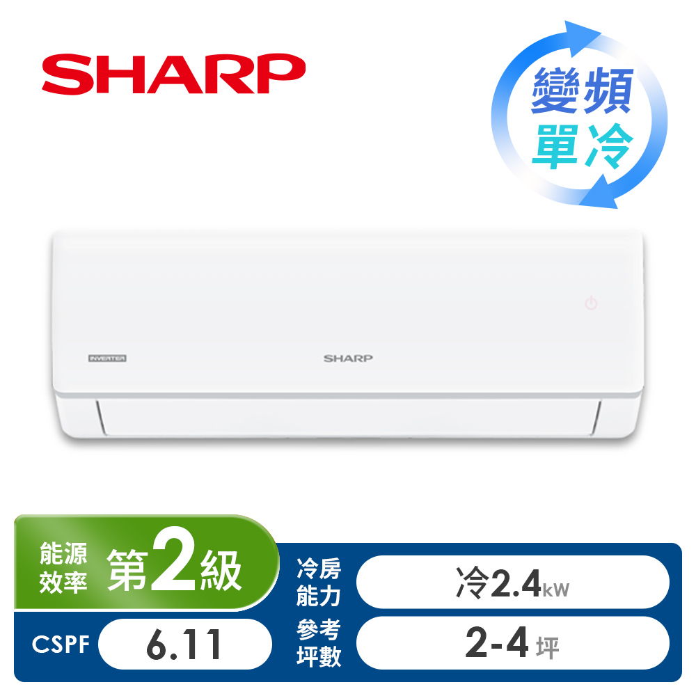 SHARP 夏普 榮耀系列2-4坪冷磚變頻分離式空調