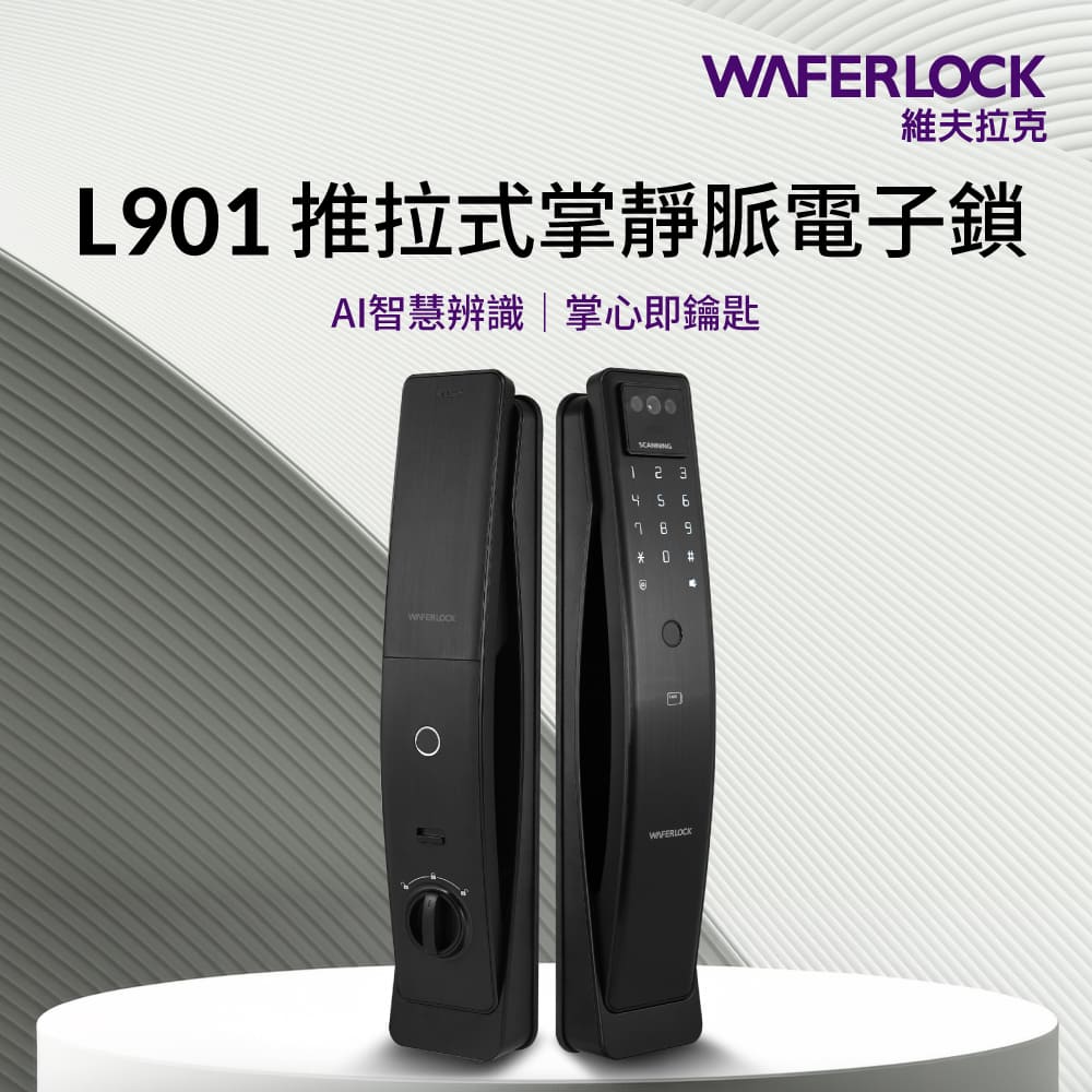 WAFERLOCK維夫拉克 掌靜脈推拉式電子鎖