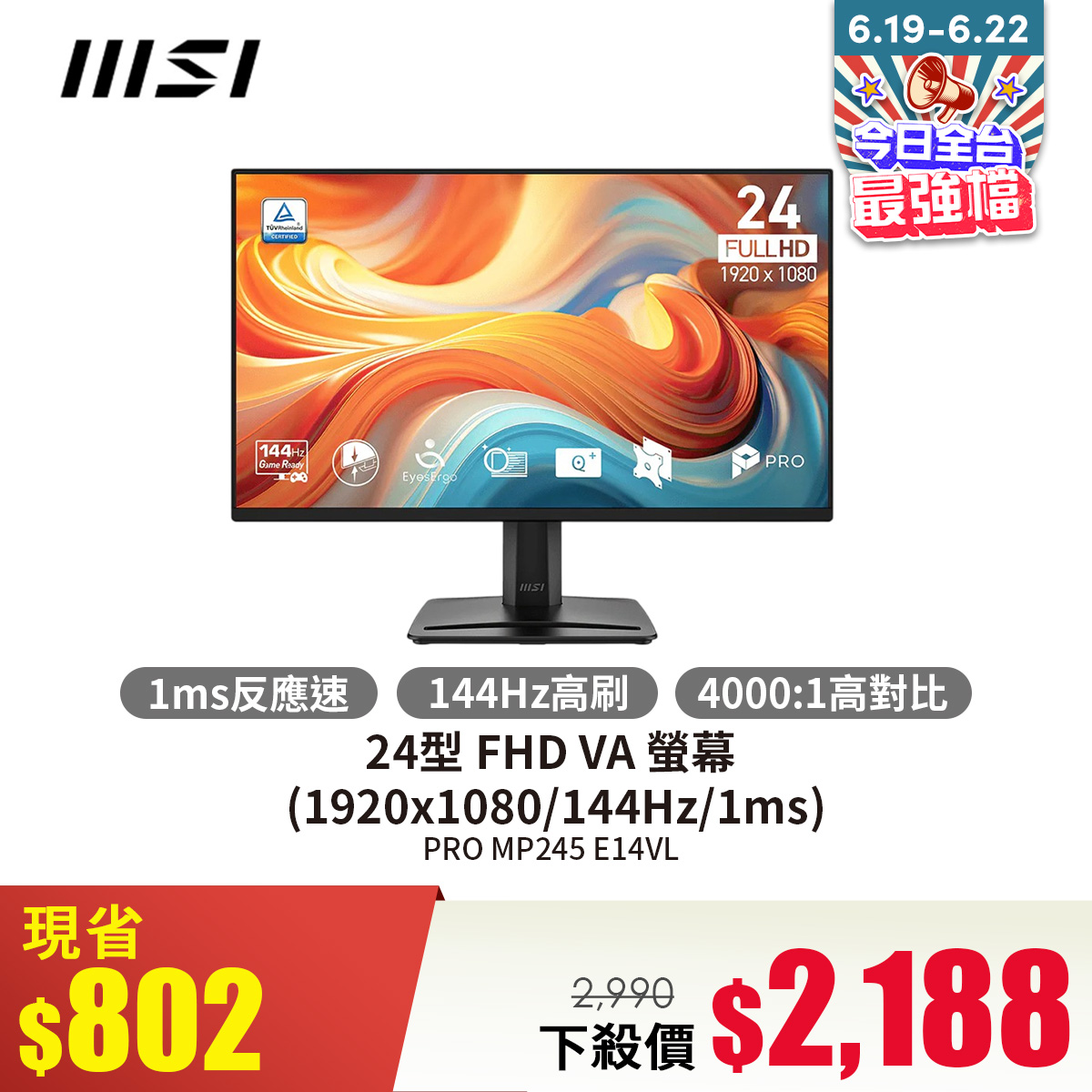 微星 MSI 24型 FHD VA 螢幕 (1920x1080/144Hz/1ms)