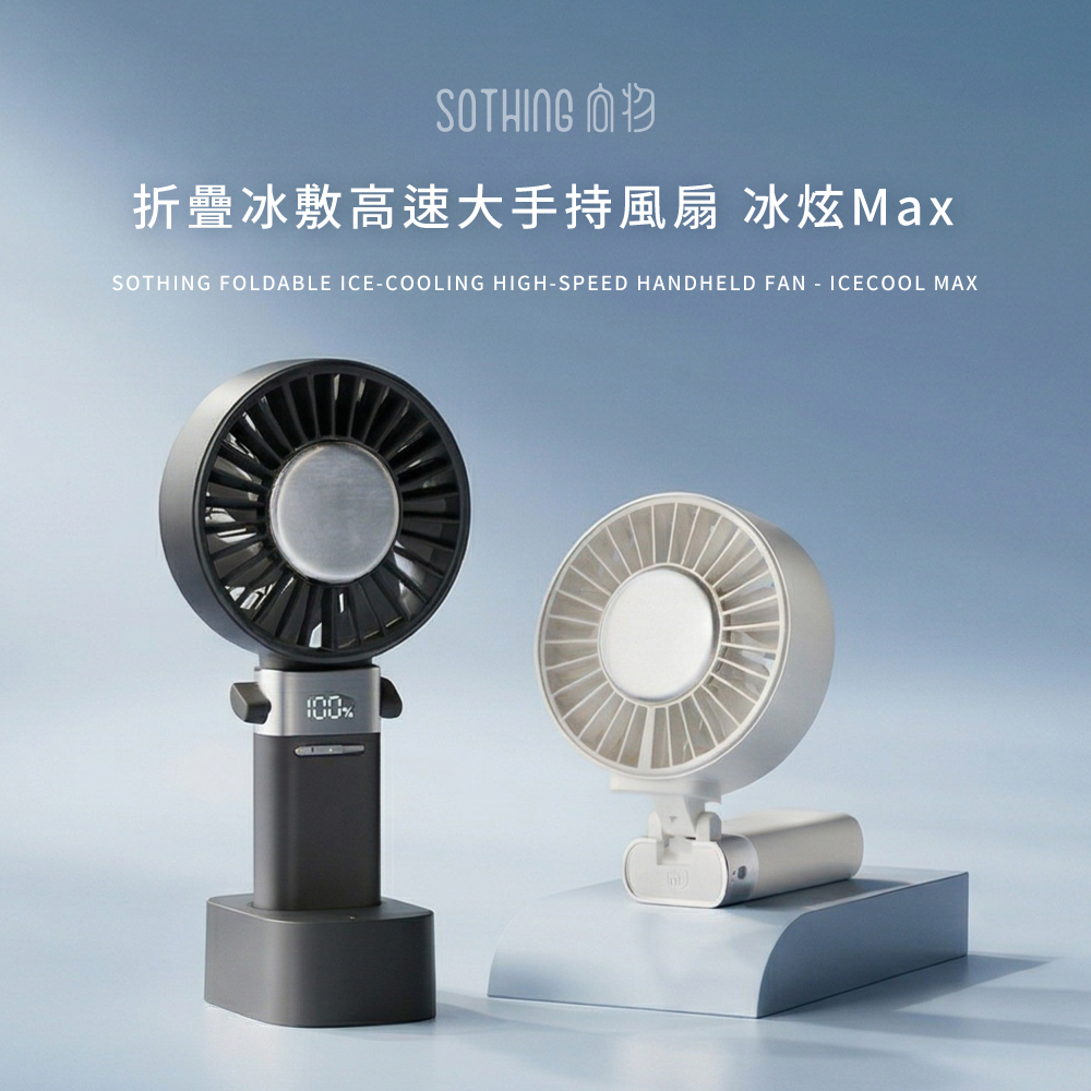 向物折疊冰敷高速大手持風扇冰炫Max-星空灰