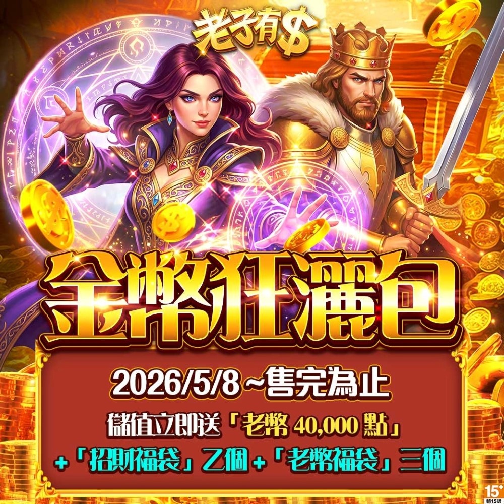 老子有錢-金幣狂灑包