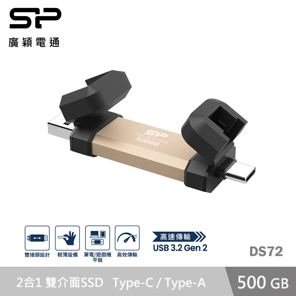 廣穎 DS72 500GB 超高速雙介面外接式SSD-金