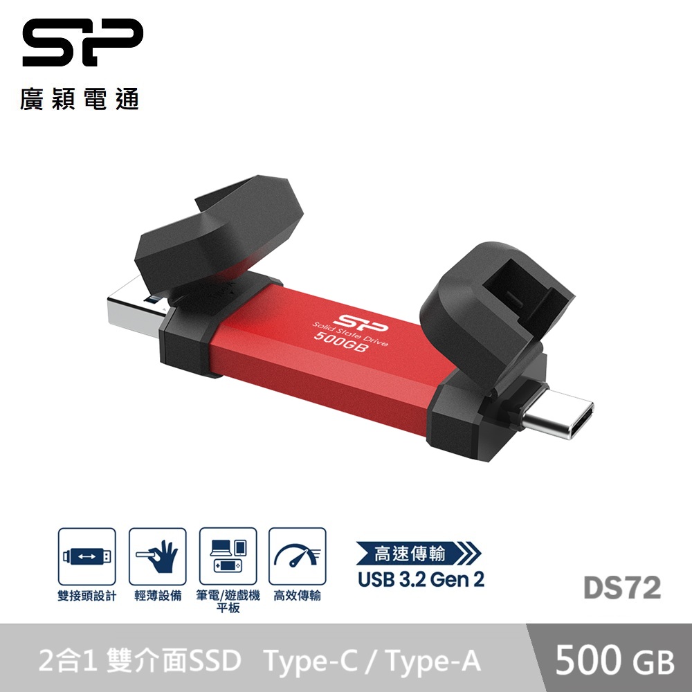 廣穎 DS72 500GB 超高速雙介面外接式SSD-紅