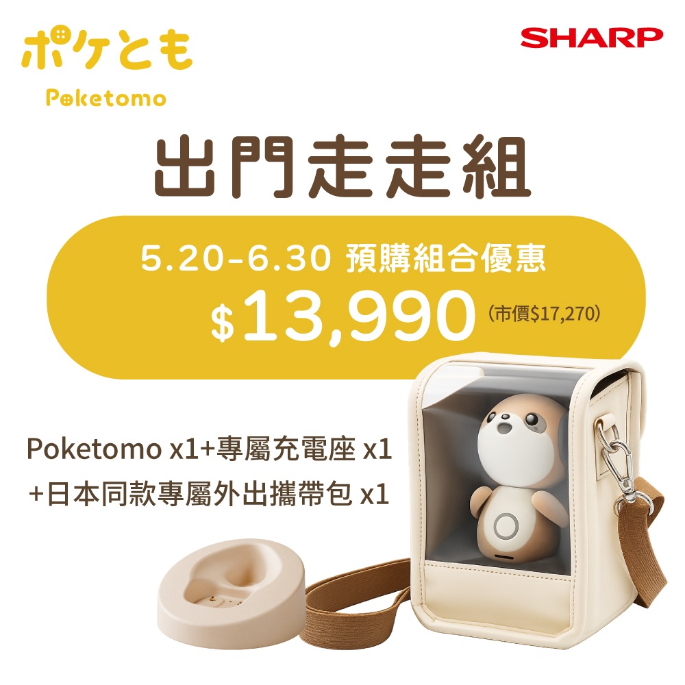 出門走走組 | SHARP AI陪伴機器人-Poketomo + 充電座 + 攜帶包 + Anker 67W GaN快充頭