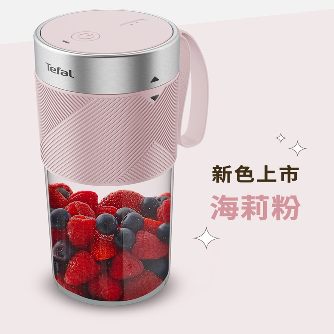法國特福 隨行果汁機-海莉粉