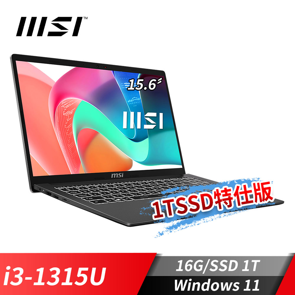 MSI Modern 15 灰 商務筆電-1TSSD特仕版 (i3-1315U/16G/1T SSD/Win11/灰)