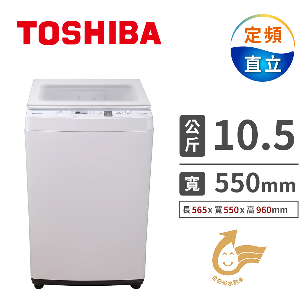 TOSHIBA 10.5公斤沖浪洗淨直立式洗衣機