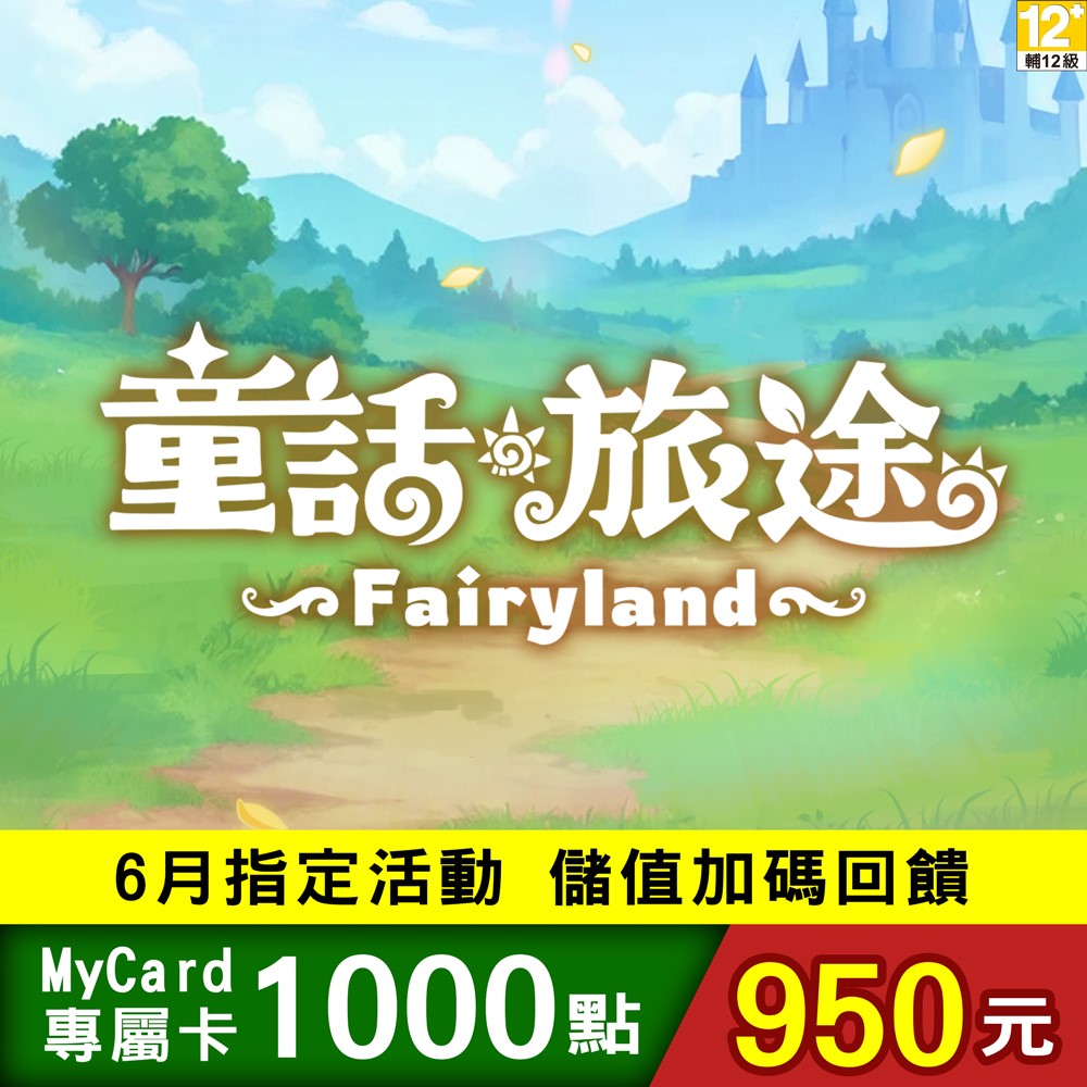 MyCard-童話旅途專屬卡1000點