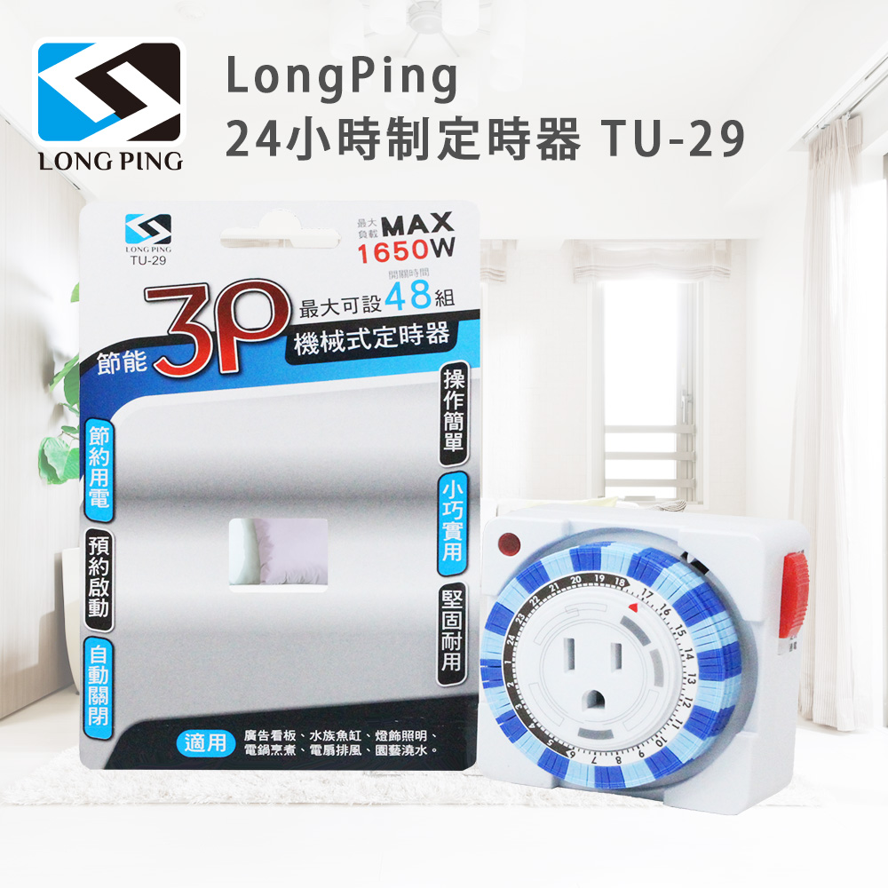 LongPing 24小時制定時器