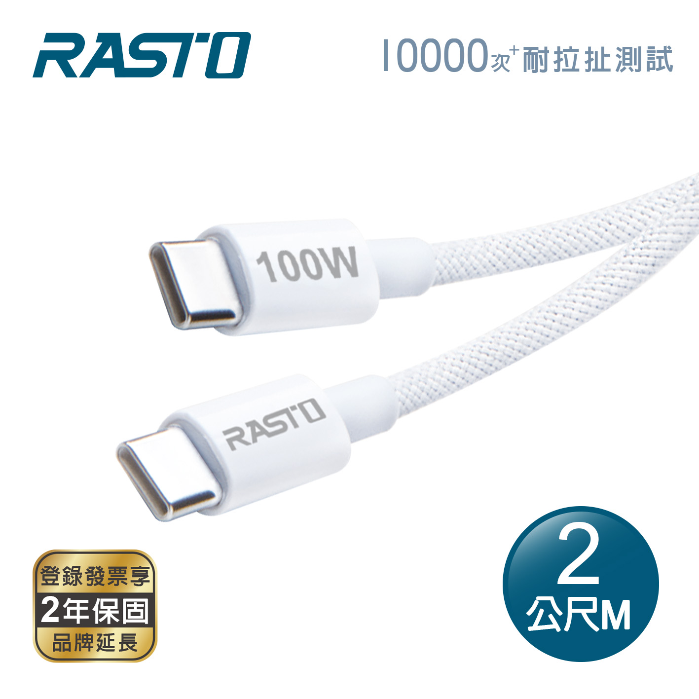 RASTO RX78 100W C to C 編織快充傳輸線-2M