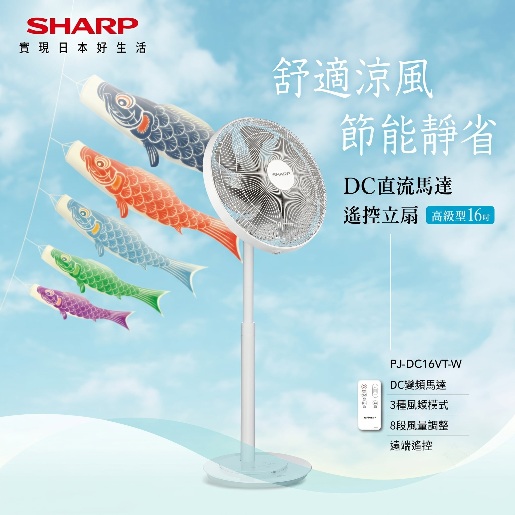 SHARP 16吋高級型DC直流馬達遙控立扇