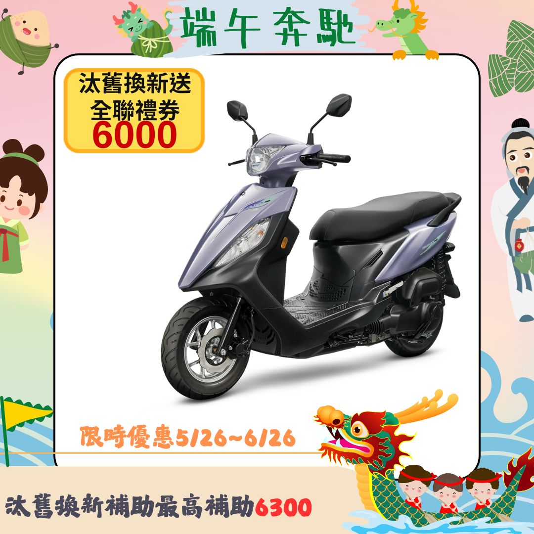 三陽機車 迪爵 125 碟煞 CBS 七期 2026 全新車
