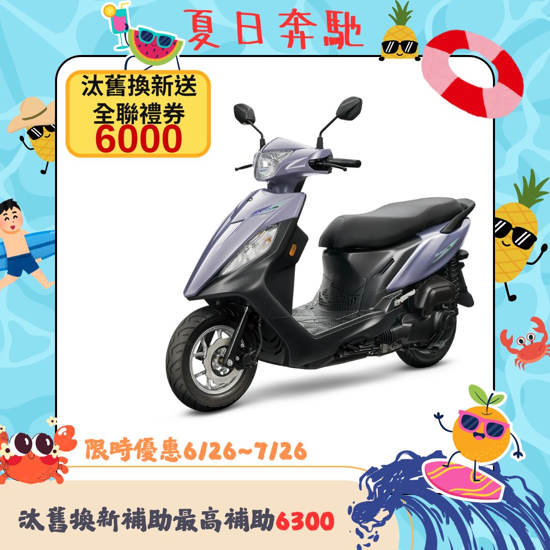 三陽機車 迪爵 125 碟煞 CBS 七期 2026 全新車
