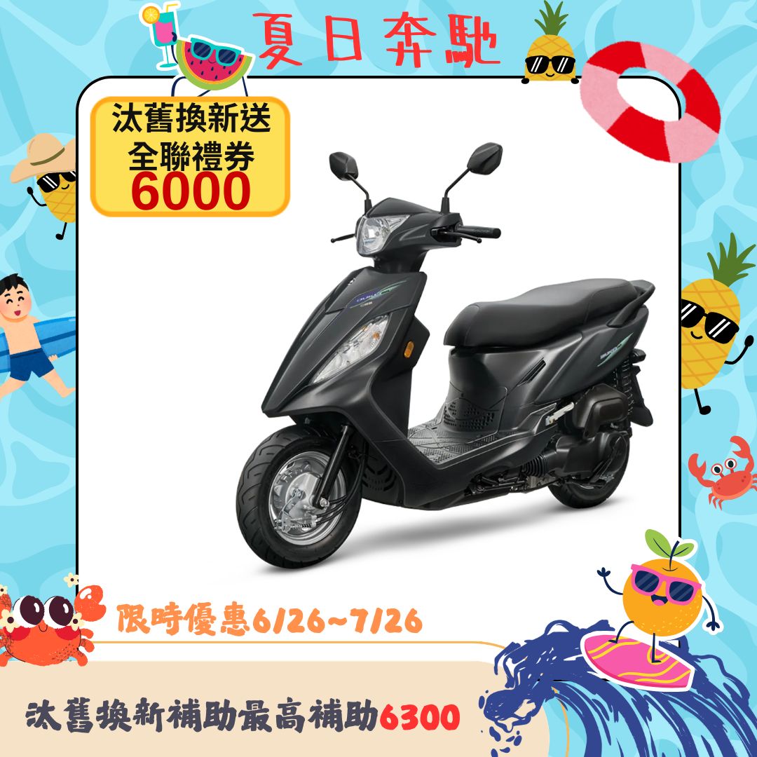 三陽機車 迪爵 125 鼓煞 CBS 七期 2026全新車