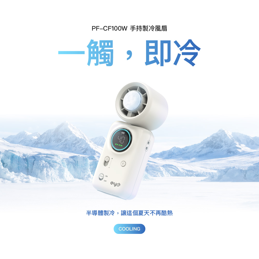 eyo 手持製冷風扇