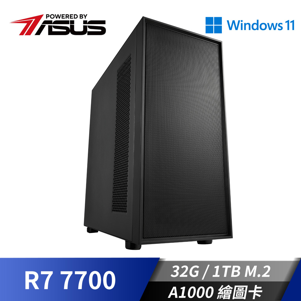 華碩平台[繪圖騎兵]R7獨顯Win11電腦 (R7 7700 MPK/32G/RTX A1000/1TB_M2)
