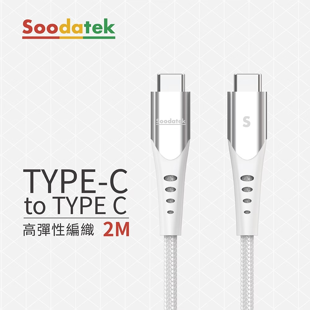 Soodatek C to C U型鋁殼高彈絲編織線2M-白