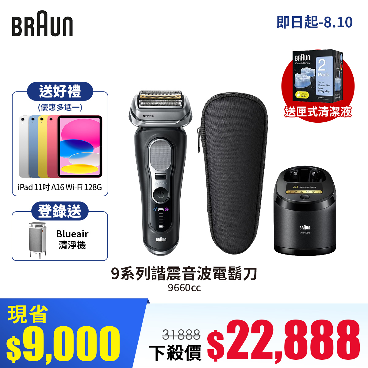 德國百靈9系列Pro+諧振音波電鬍刀