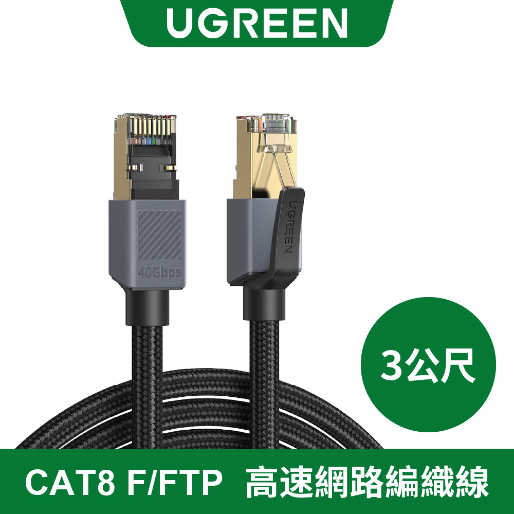 綠聯 CAT8 F/FTP 高速網路編織線-3M