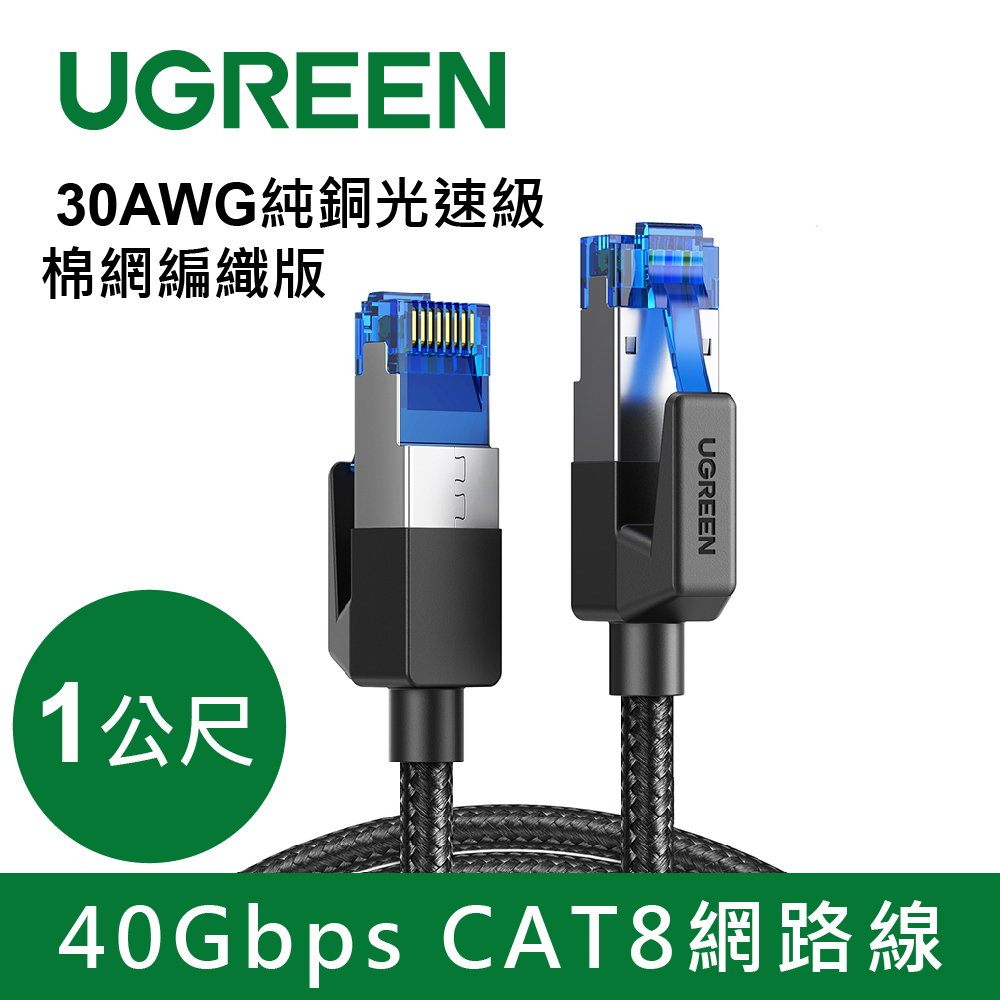 綠聯 40Gbps CAT8網路線-1M
