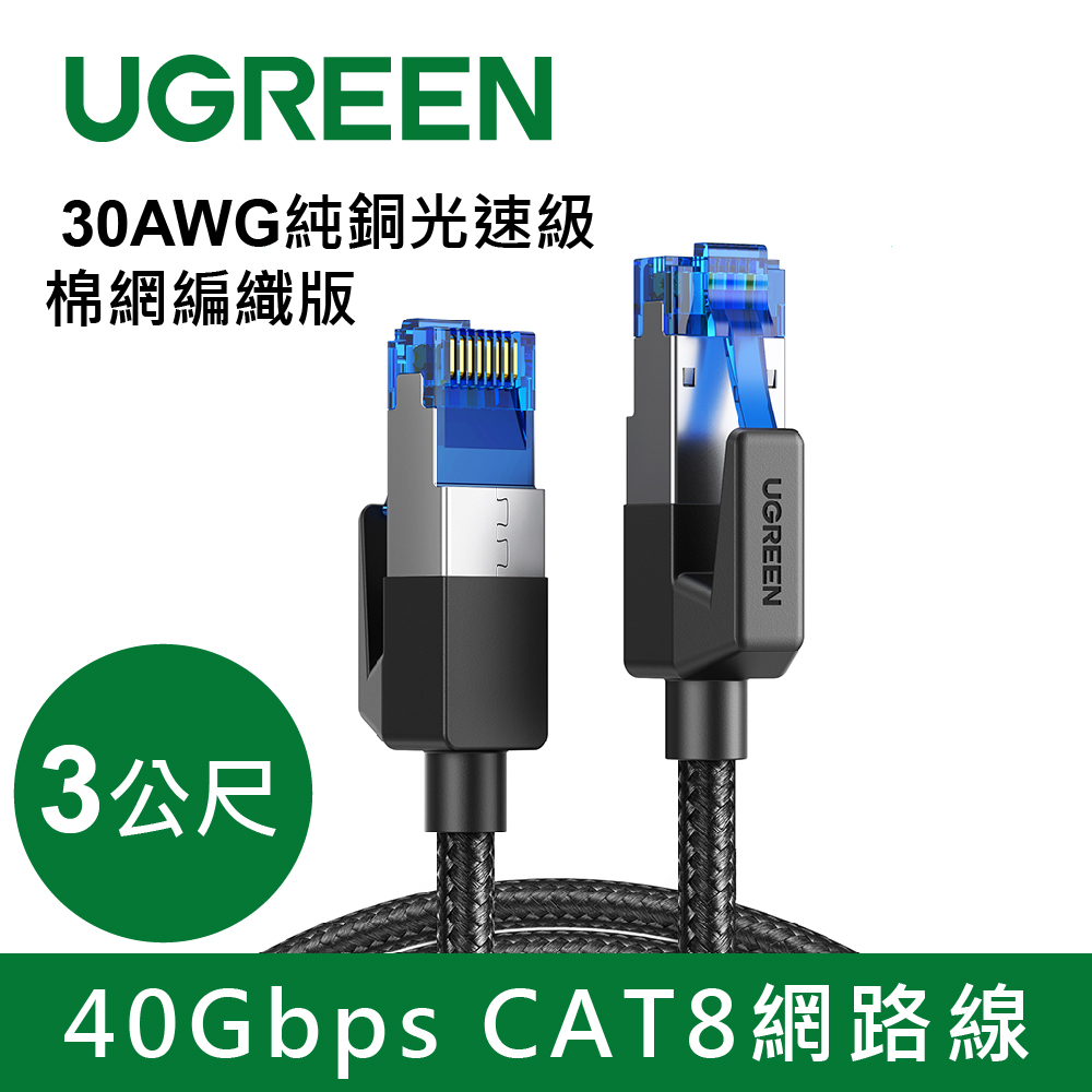 綠聯 40Gbps CAT8網路線-3M