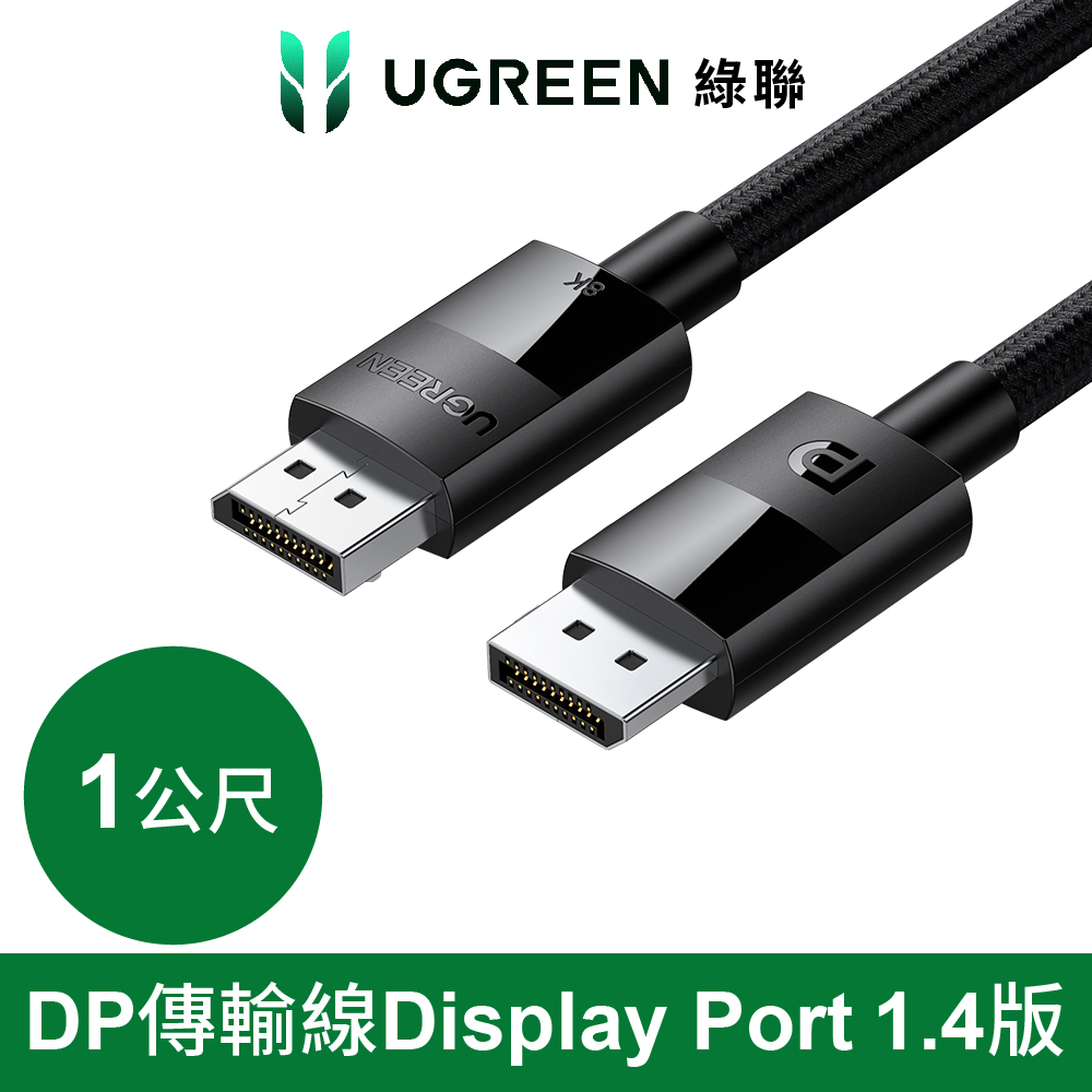 綠聯 Display Port 1.4版 純銅編織款-1M