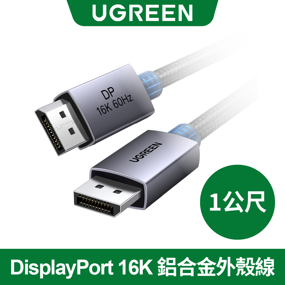 綠聯 DisplayPort 16K 公對公影像線-1M