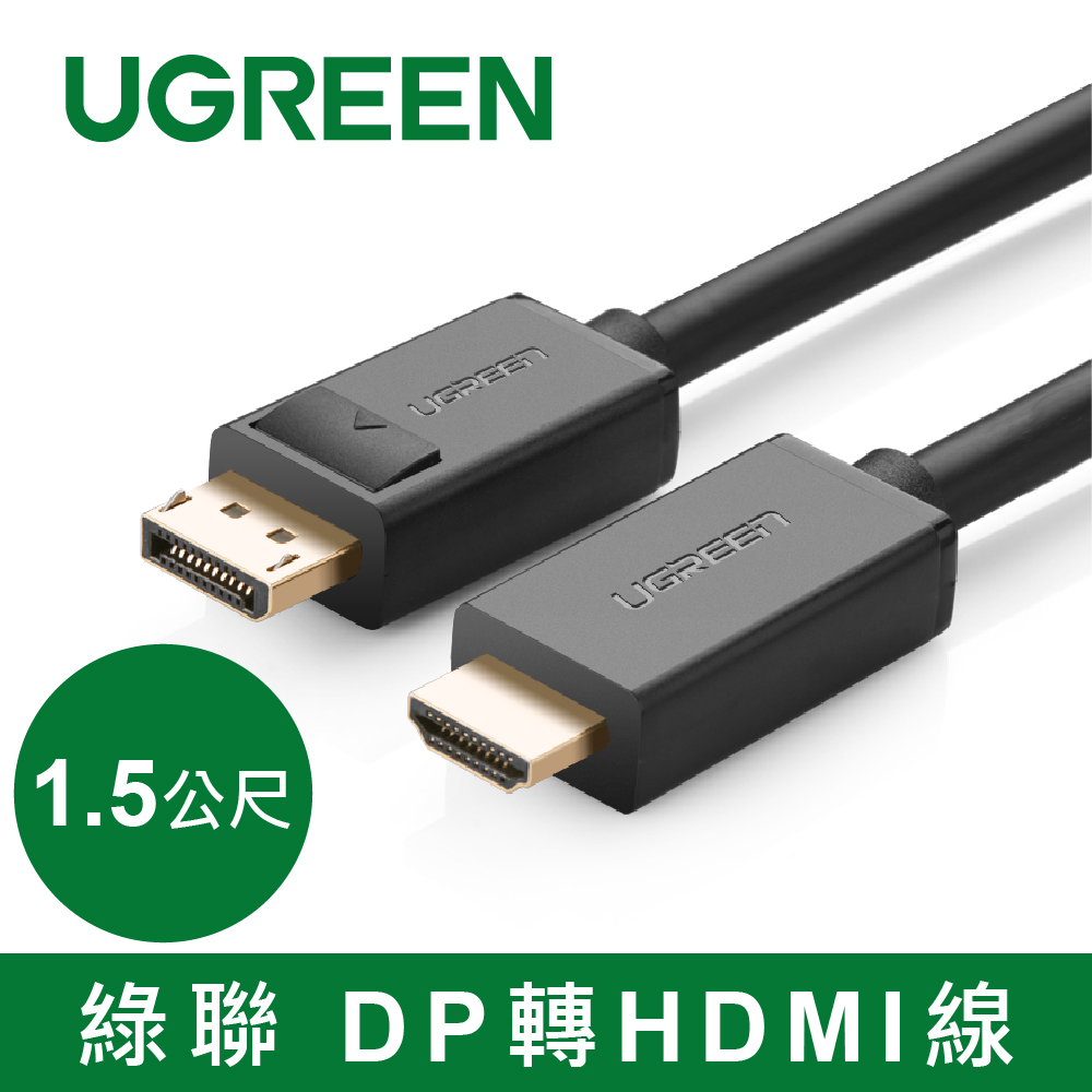 綠聯 DisplayPort轉HDMI線-1.5M