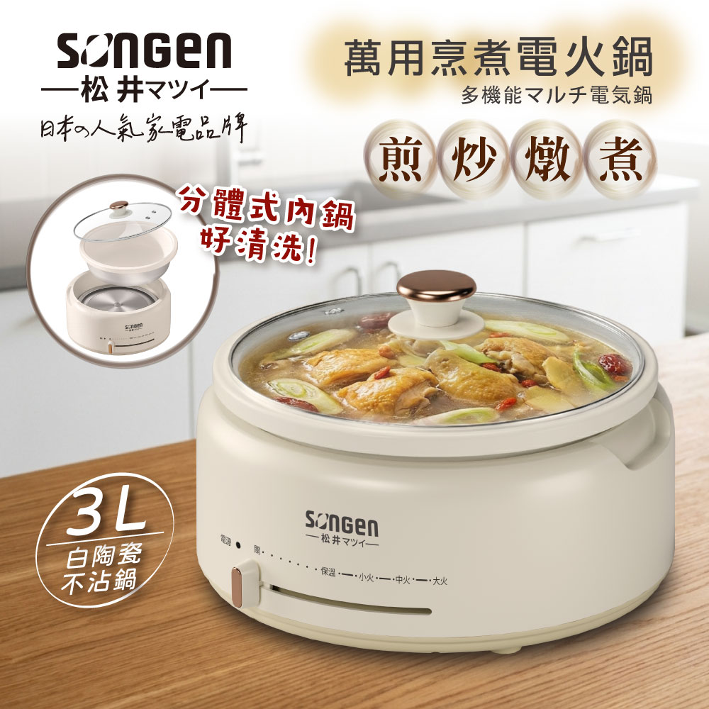 SONGEN松井 萬用烹煮電火鍋/料理鍋/電燉鍋