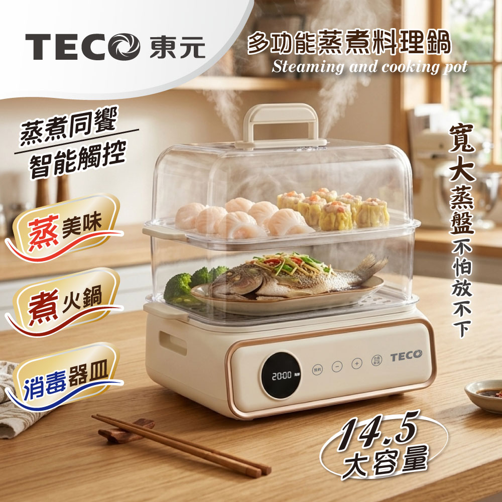 TECO東元 雙層蒸煮鍋/電蒸鍋/美食鍋